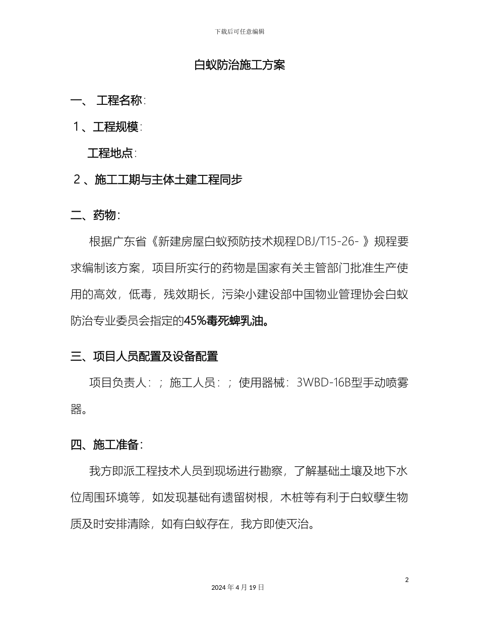 工程白蚁防治施工方案_第2页