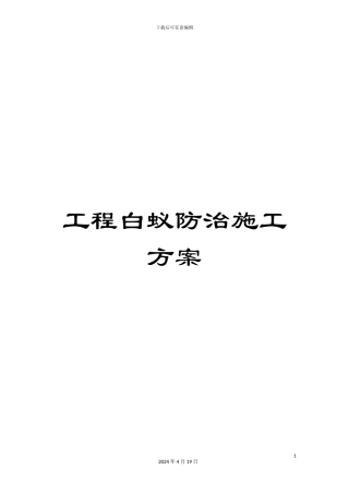工程白蚁防治施工方案