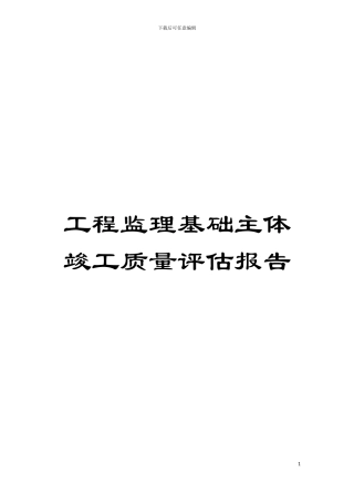 工程监理基础主体竣工质量评估报告模板