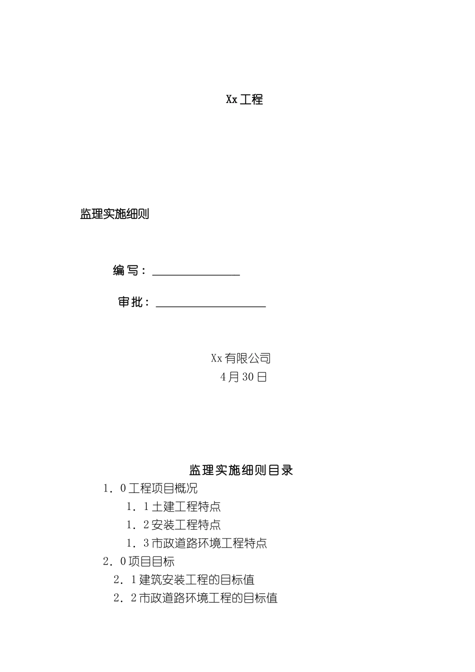 工程监理实施细则_第2页