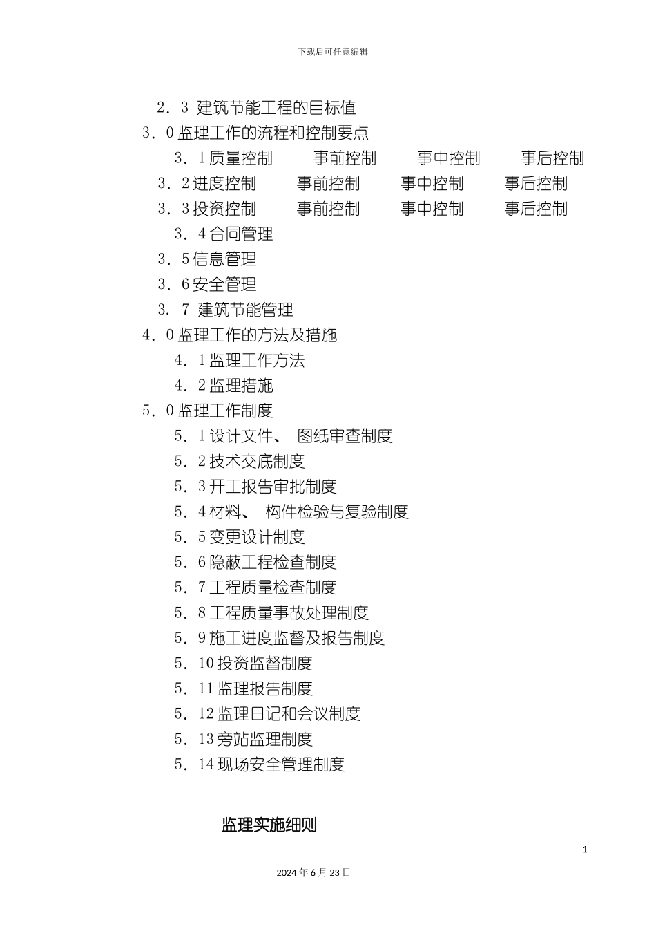 工程监理实施细则_第3页