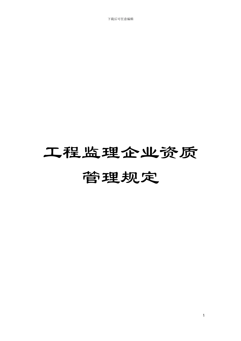 工程监理企业资质管理规定模板_第1页