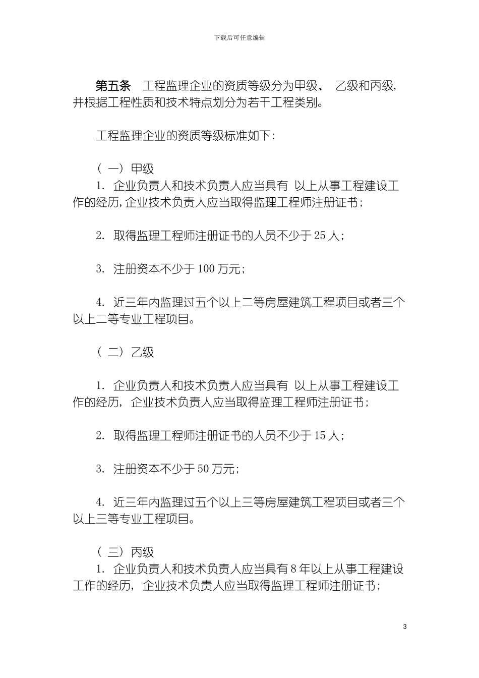 工程监理企业资质管理规定模板_第3页