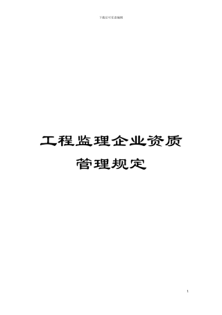 工程监理企业资质管理规定模板