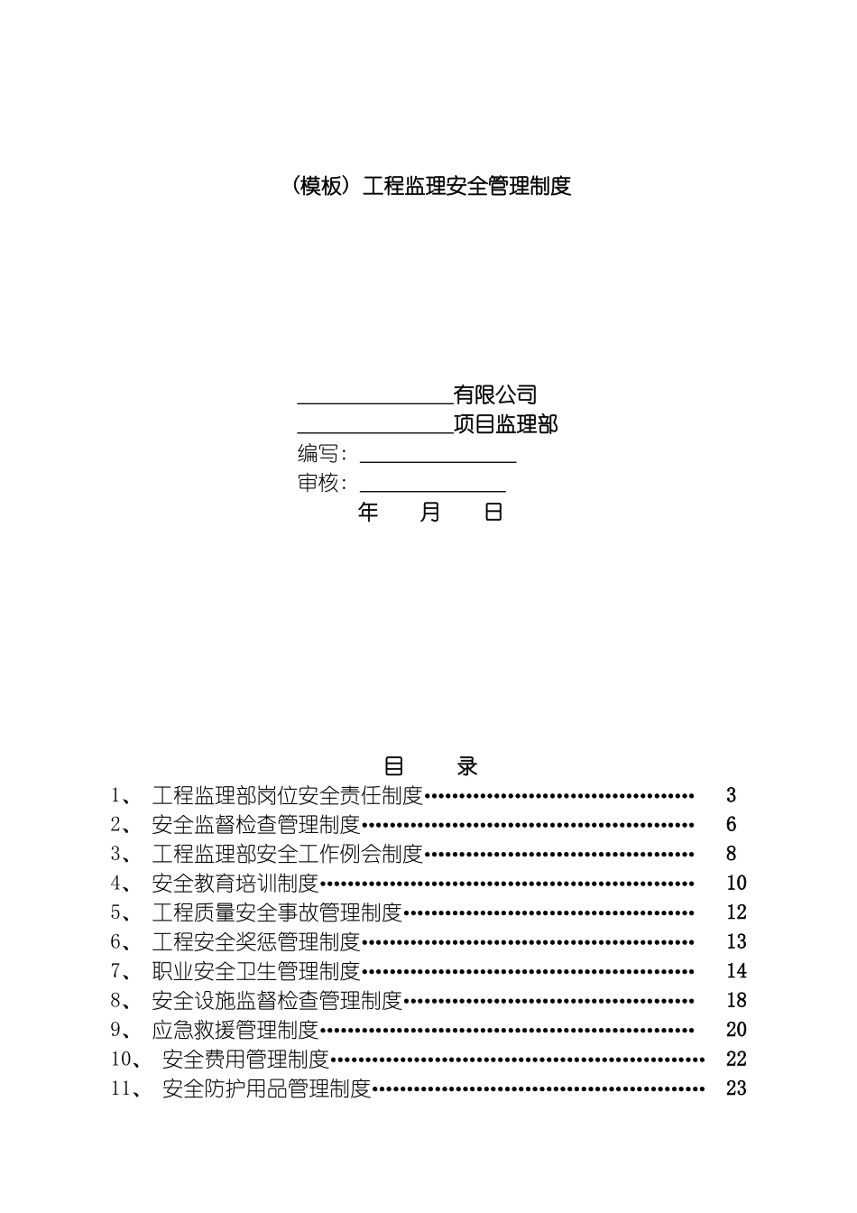 工程监理安全管理制度监理单位模板_第2页
