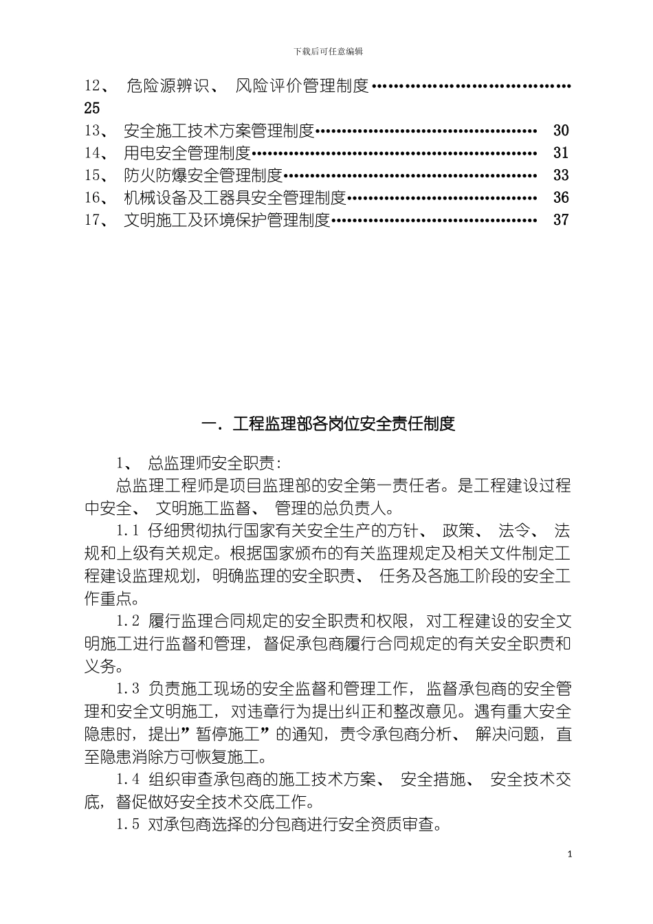 工程监理安全管理制度监理单位模板_第3页