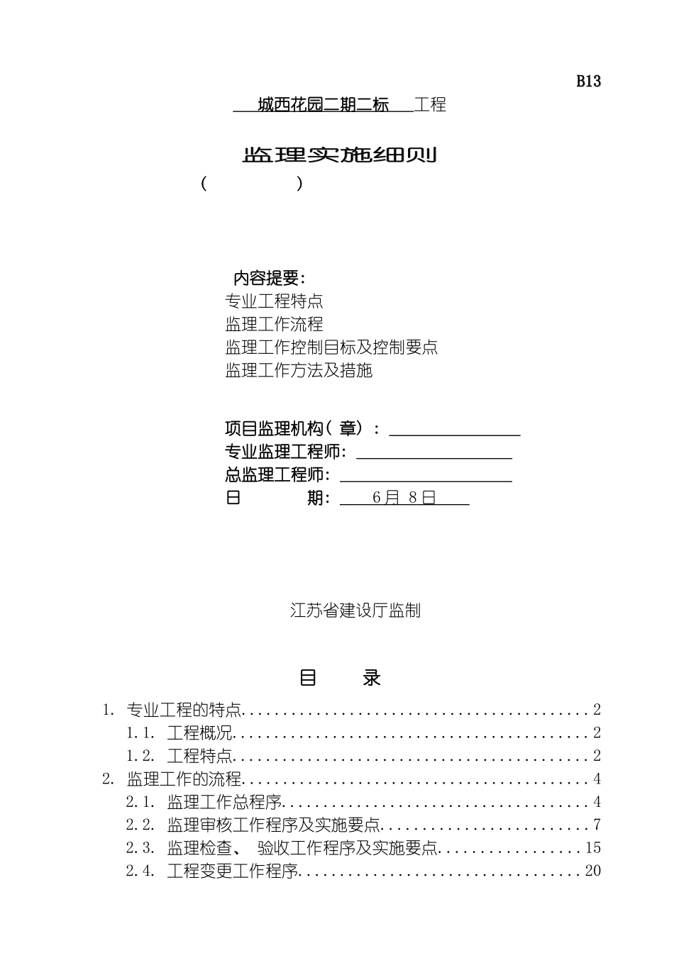 工程监理实施细则模板_第2页