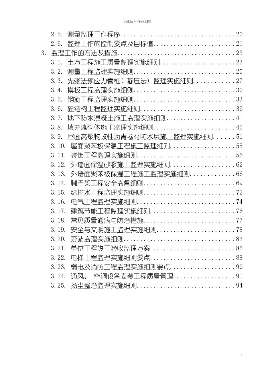 工程监理实施细则模板_第3页
