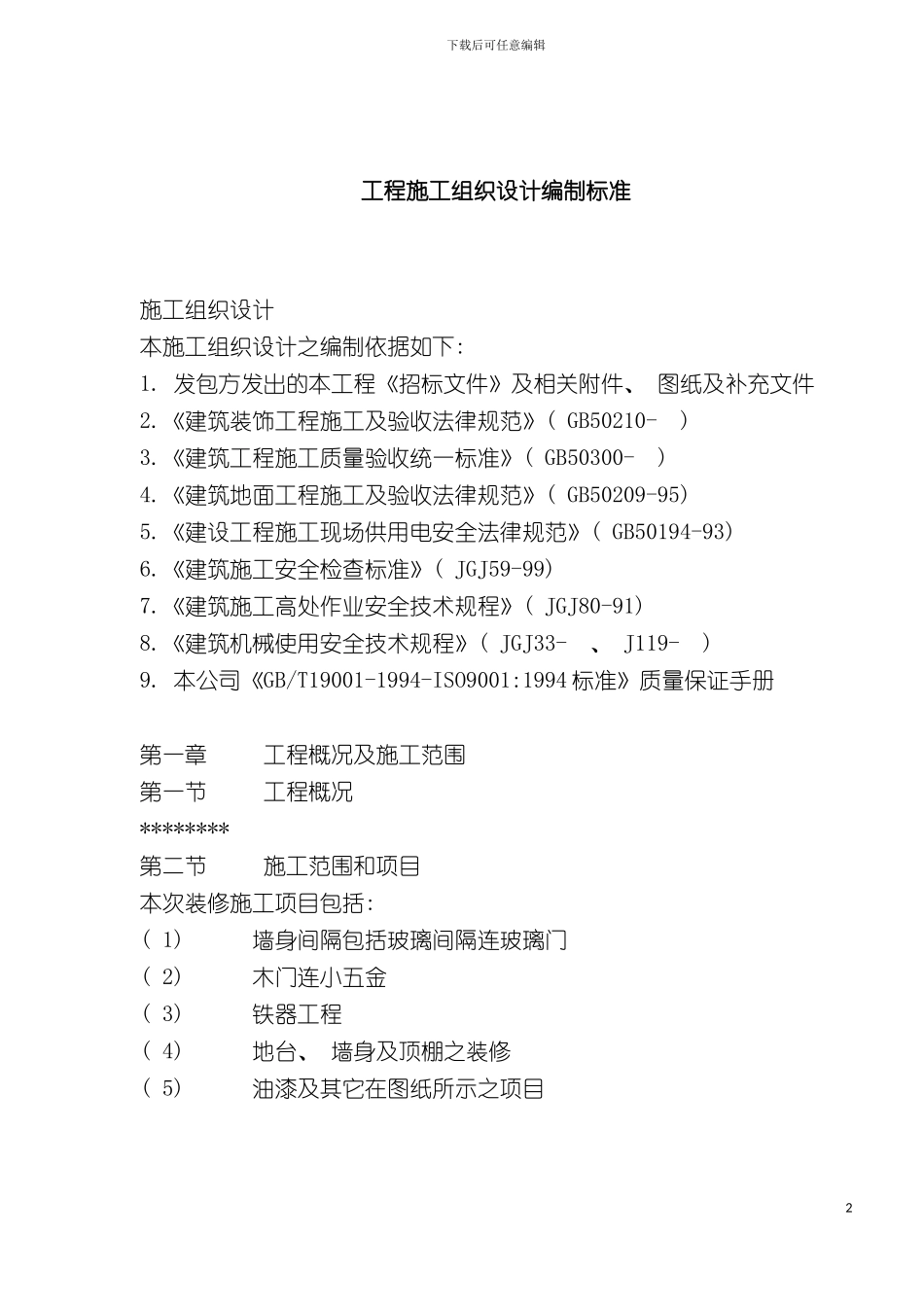 工程施工组织设计编制标准模板_第2页