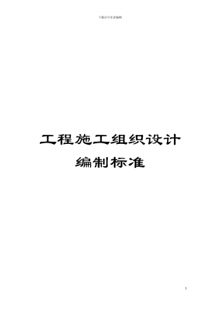 工程施工组织设计编制标准模板