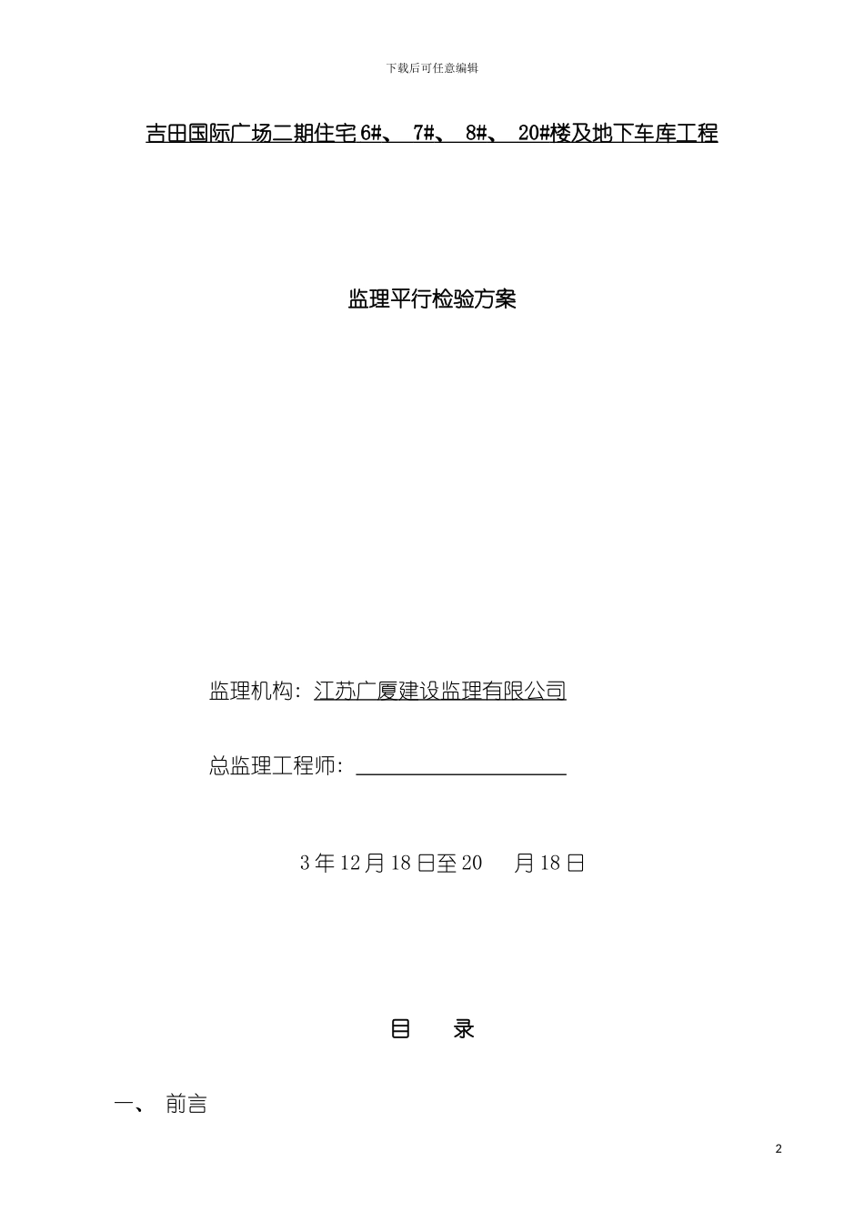 工程监理平行检验方案模板_第2页