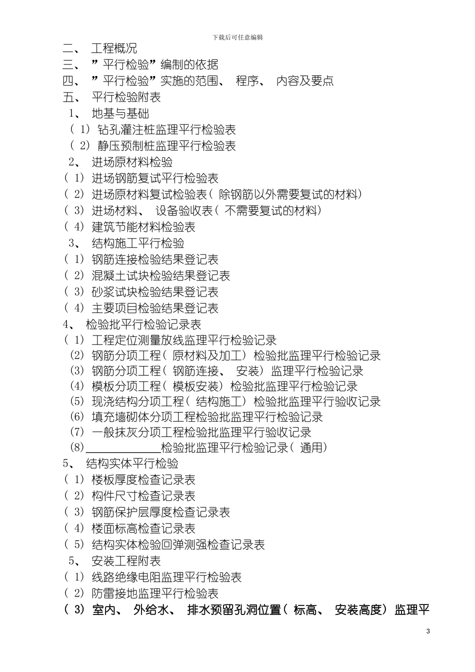 工程监理平行检验方案模板_第3页