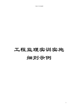 工程监理实训实施细则示例模板