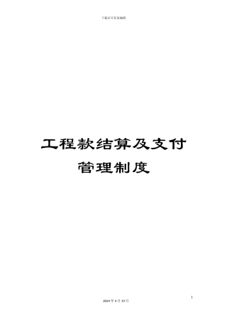 工程款结算及支付管理制度