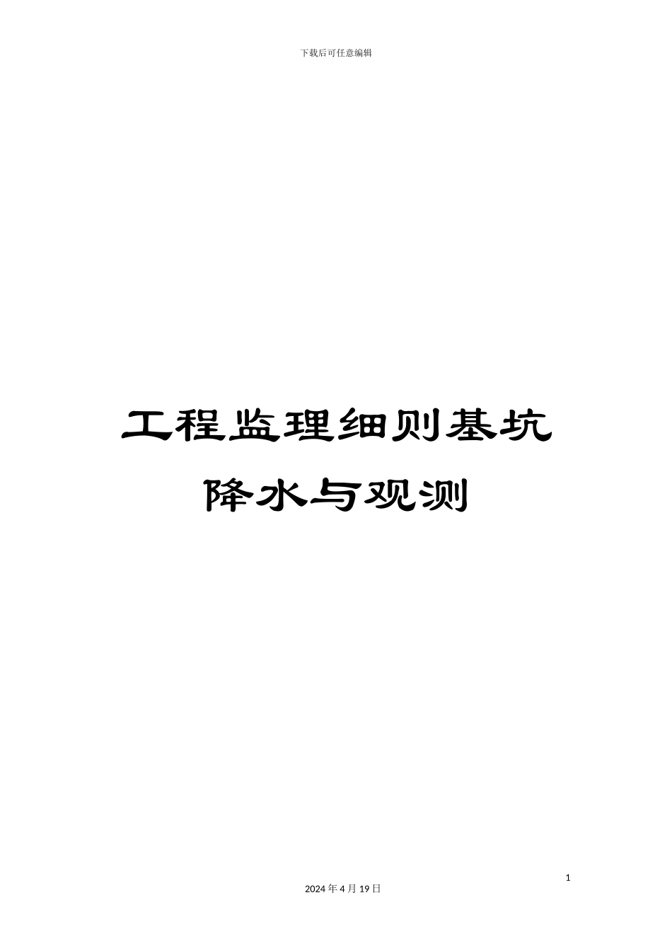 工程监理细则基坑降水与观测_第1页