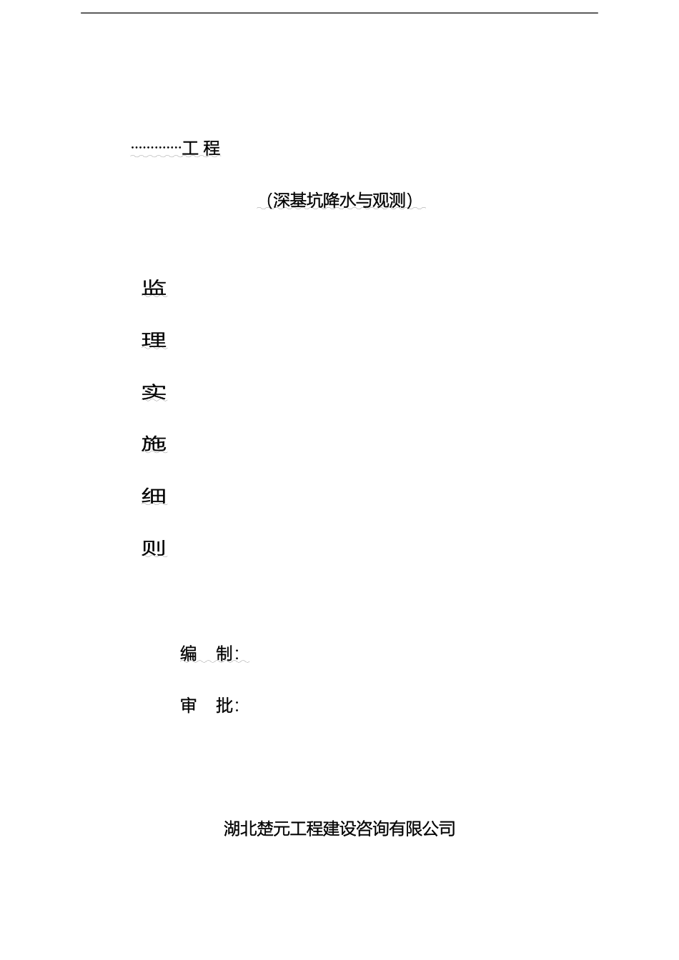 工程监理细则基坑降水与观测_第2页