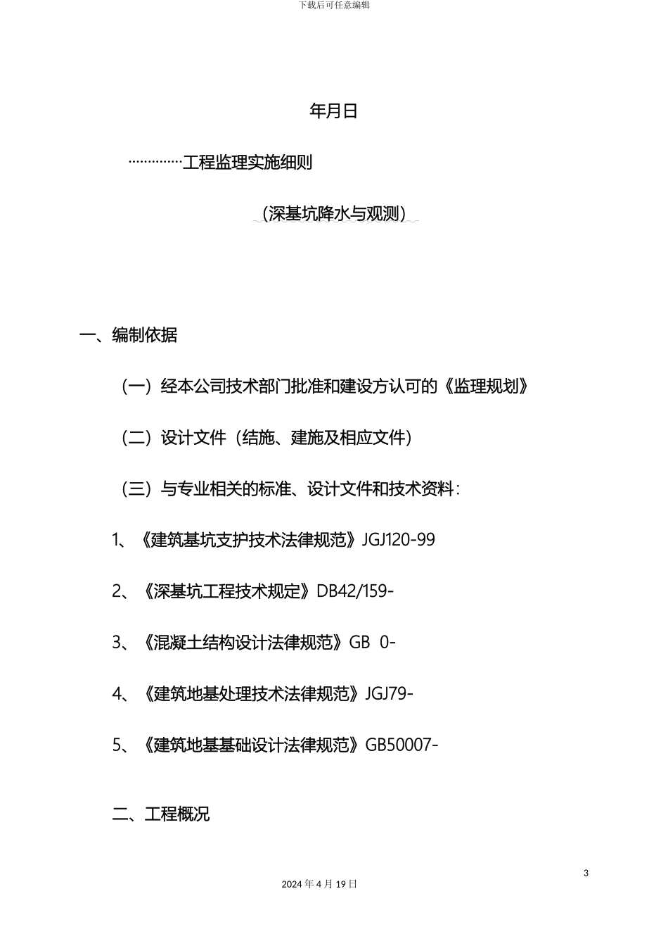 工程监理细则基坑降水与观测_第3页