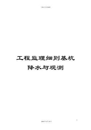 工程监理细则基坑降水与观测
