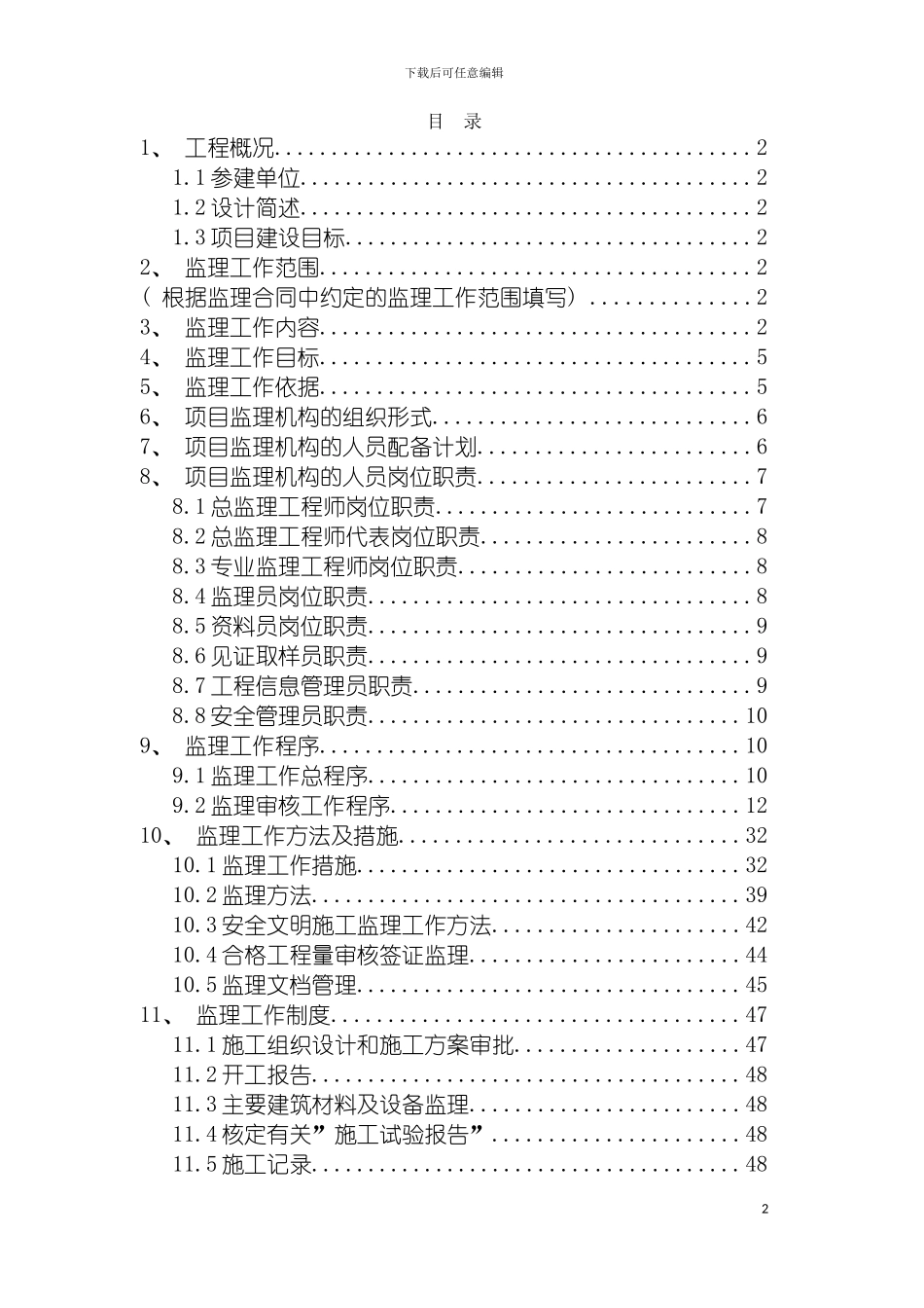 工程监理规划编制实例修改模板_第2页