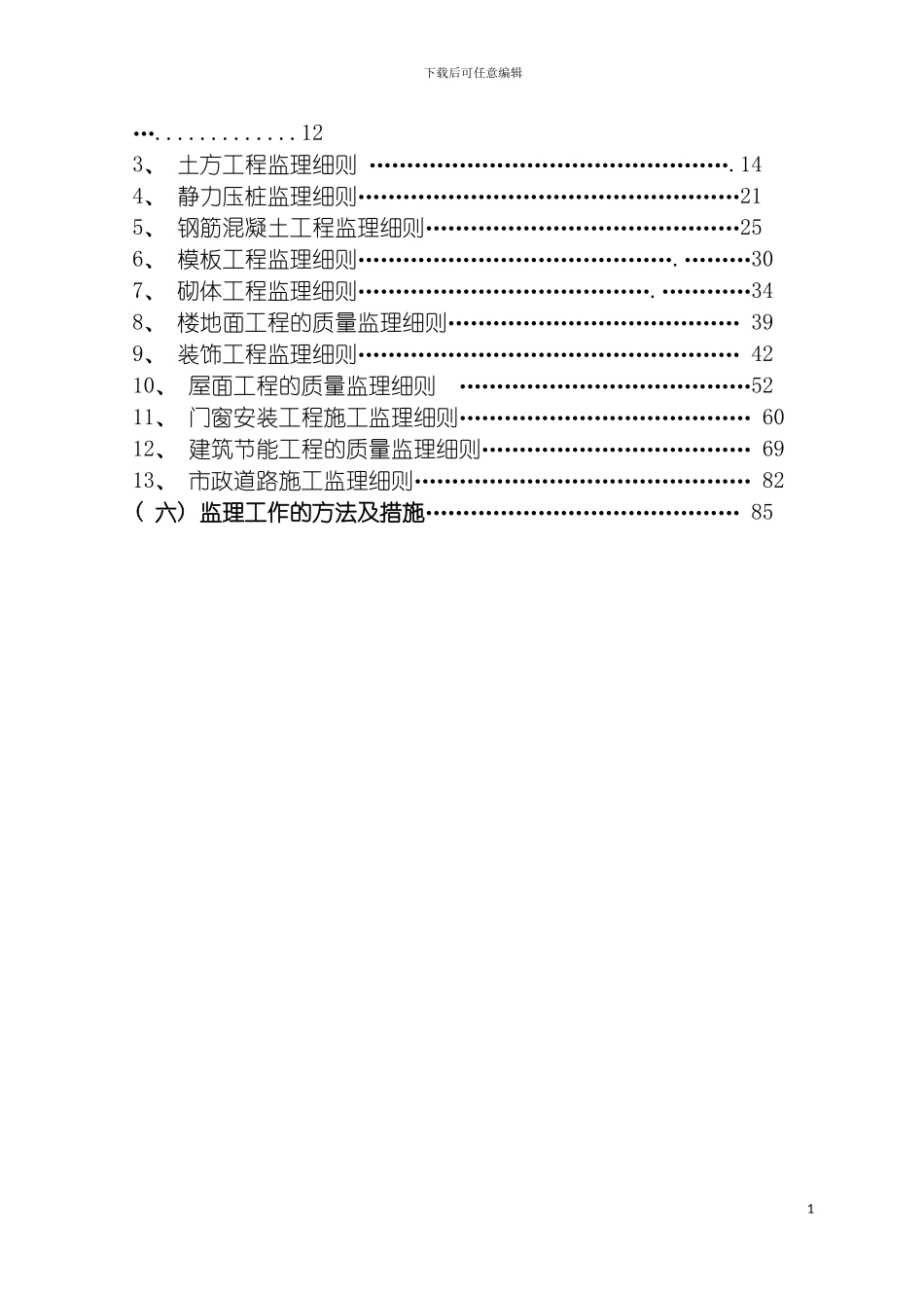 工程监理细则土建部分模板_第3页