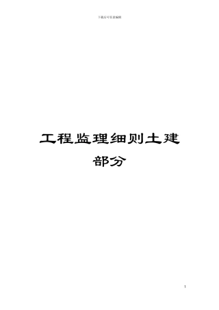 工程监理细则土建部分模板