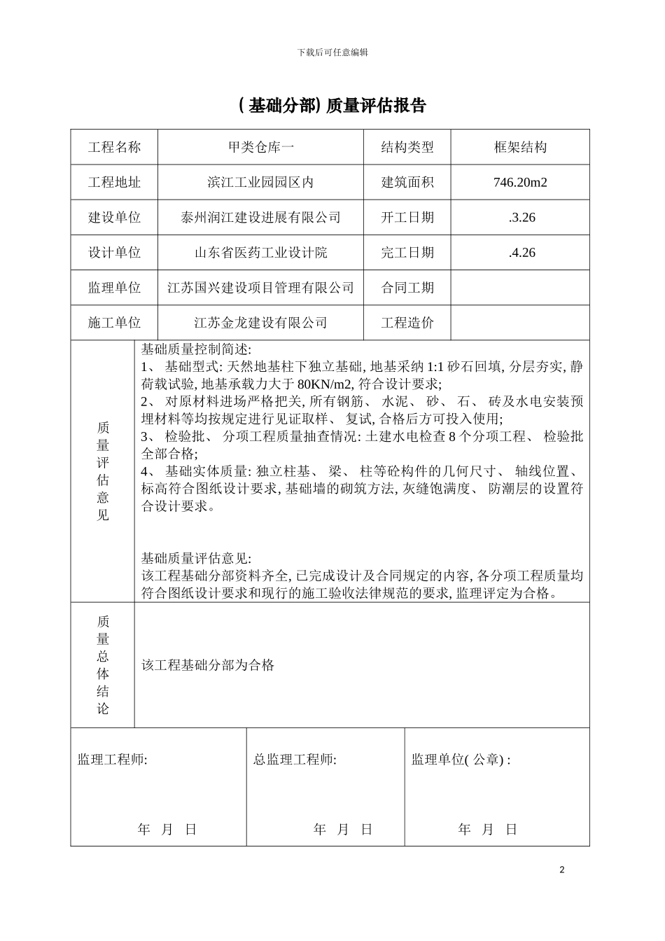 工程监理质量评估报告模板_第2页