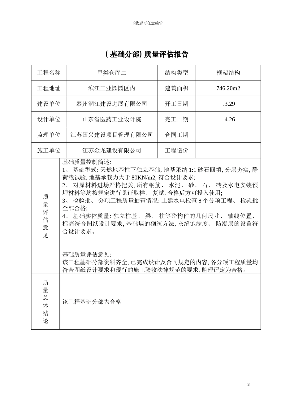工程监理质量评估报告模板_第3页