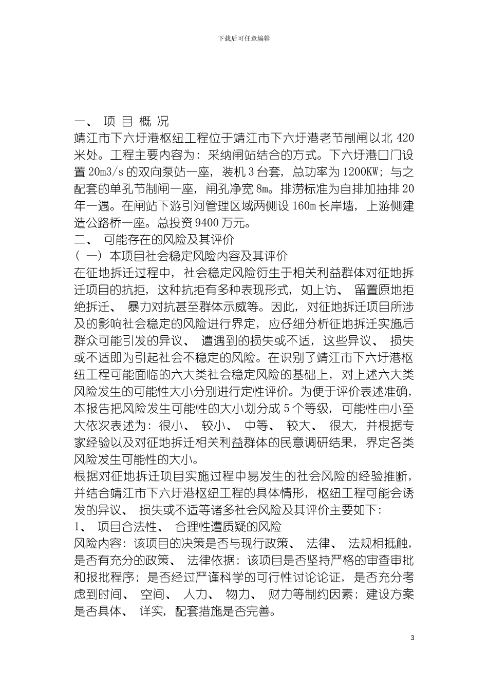 工程社会风险评估报告模板_第3页