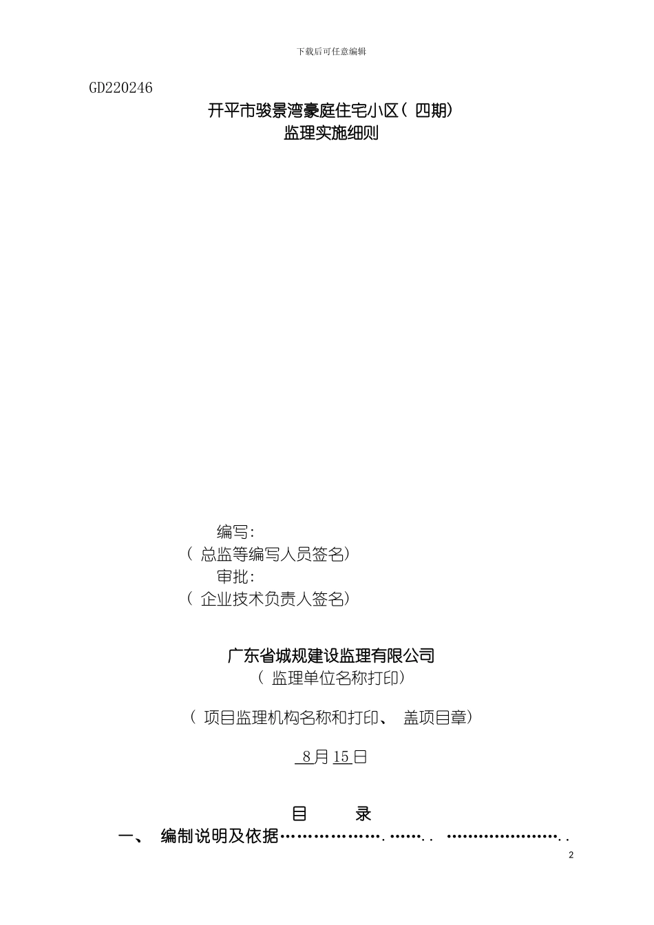 工程监理细则模板_第2页