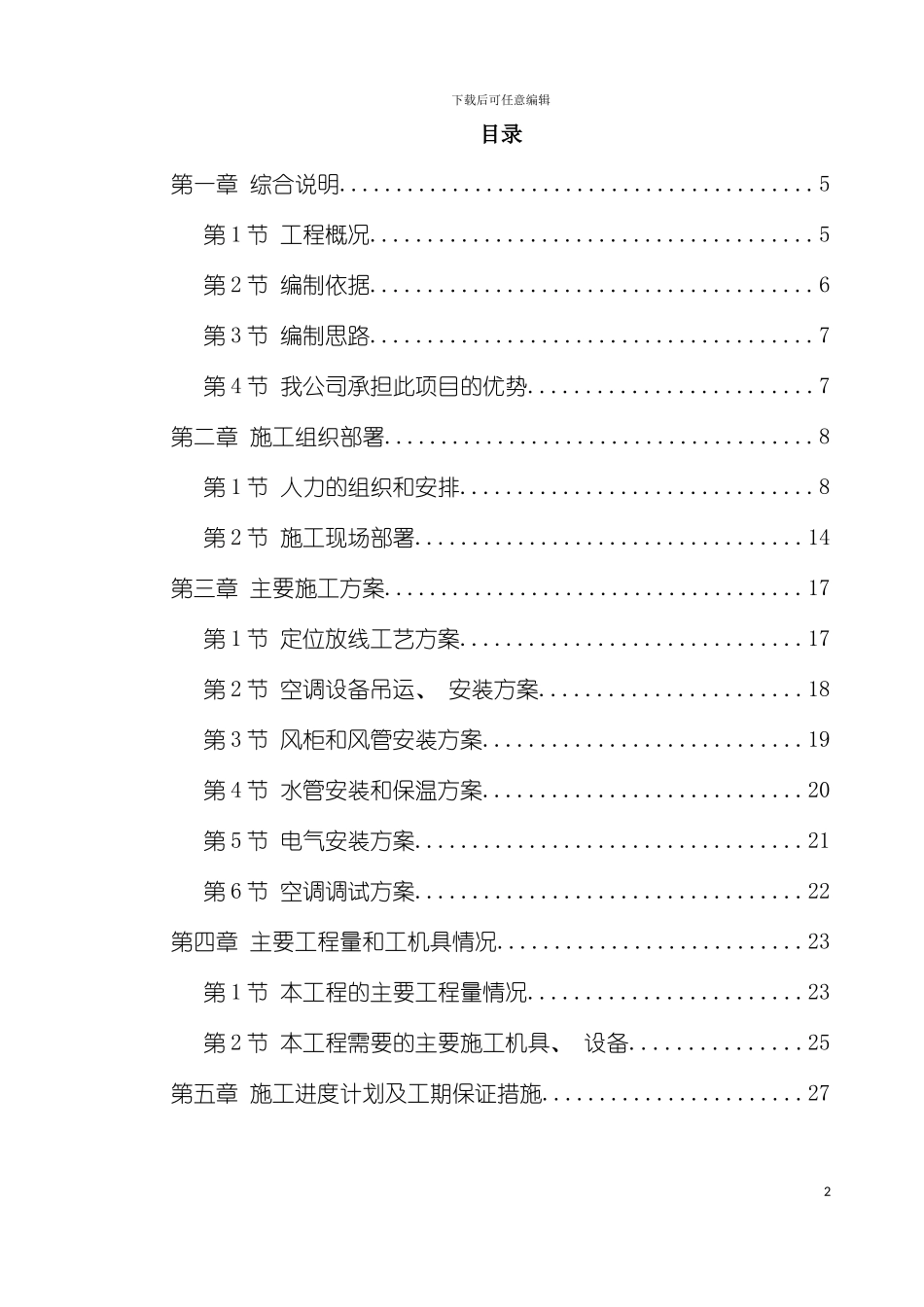 工程空调施工组织设计模板_第2页