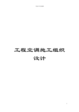 工程空调施工组织设计模板