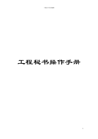 工程秘书操作手册模板