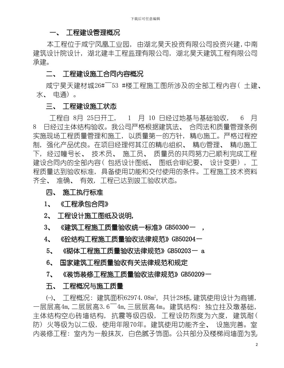 工程竣工自评报告模板_第2页