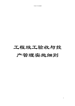 工程竣工验收与投产管理实施细则模板