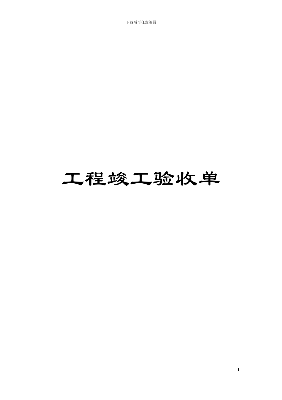 工程竣工验收单模板_第1页