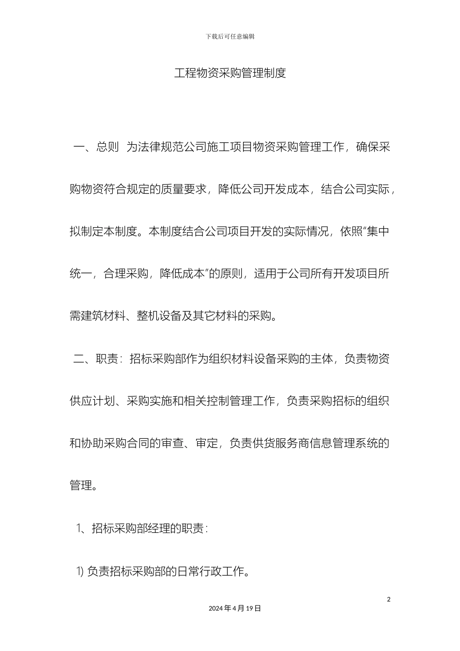 工程物资采购管理制度_第2页