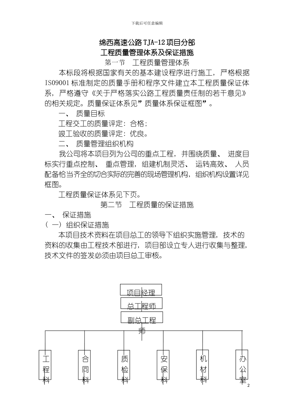 工程的质量管理体系以及保证措施模板_第2页
