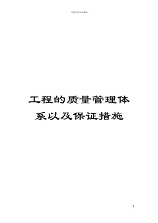 工程的质量管理体系以及保证措施模板