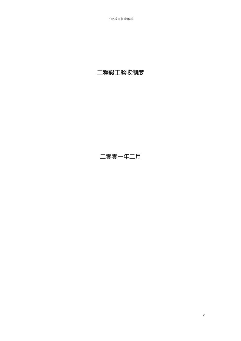 工程竣工验收制度模板_第2页