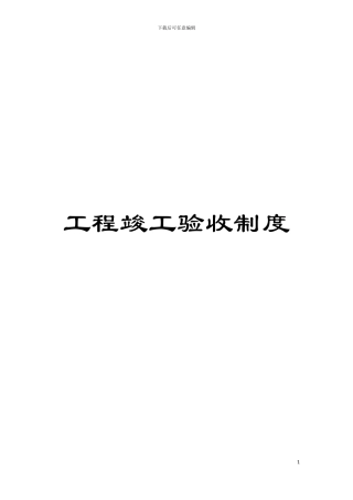 工程竣工验收制度模板