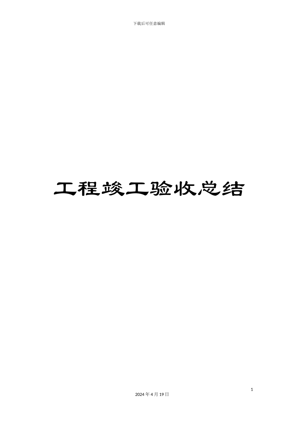 工程竣工验收总结_第1页