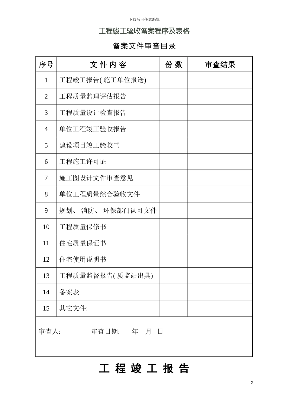 工程竣工验收备案程序及表格模板_第2页