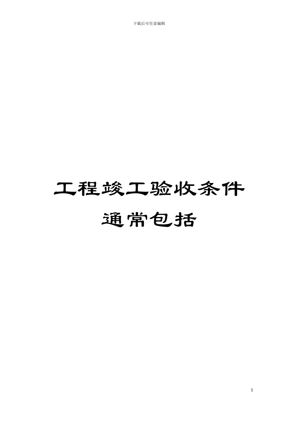 工程竣工验收条件通常包括模板_第1页