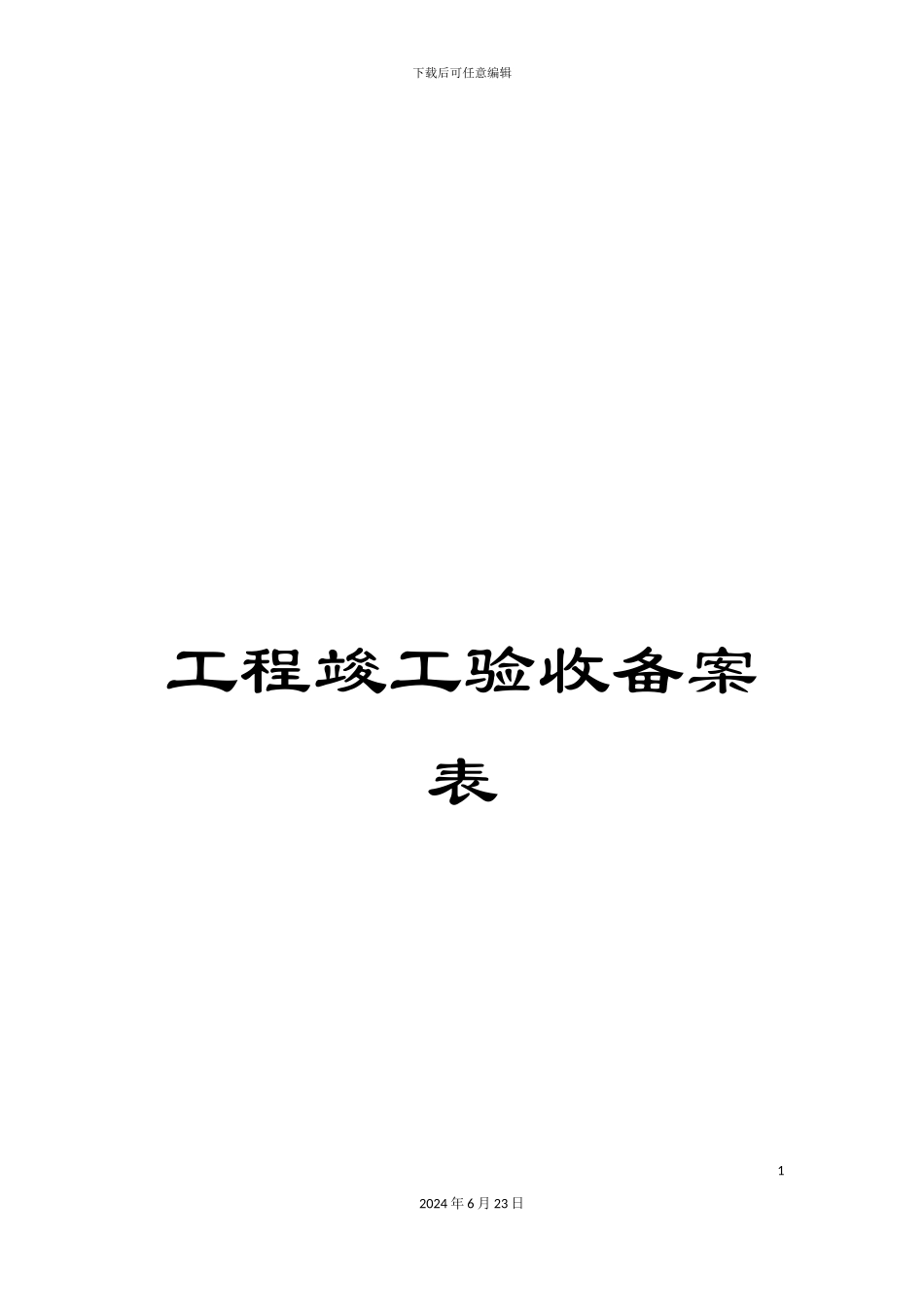 工程竣工验收备案表_第1页