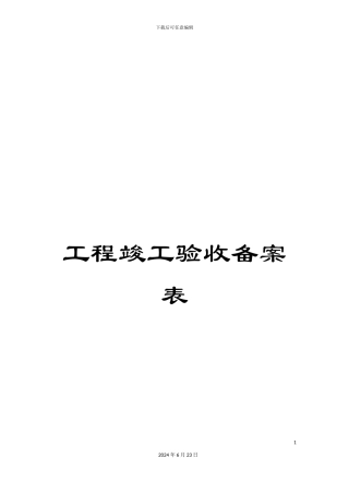 工程竣工验收备案表