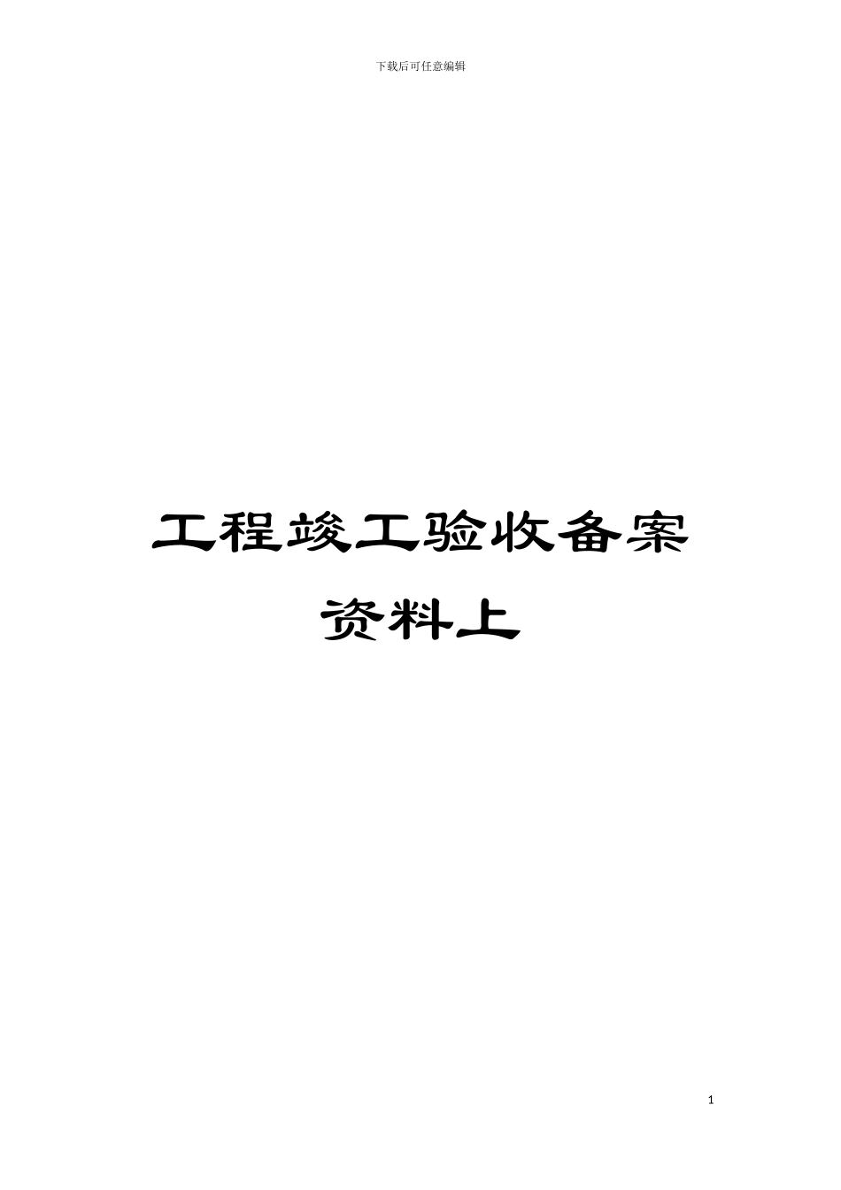 工程竣工验收备案资料上模板_第1页