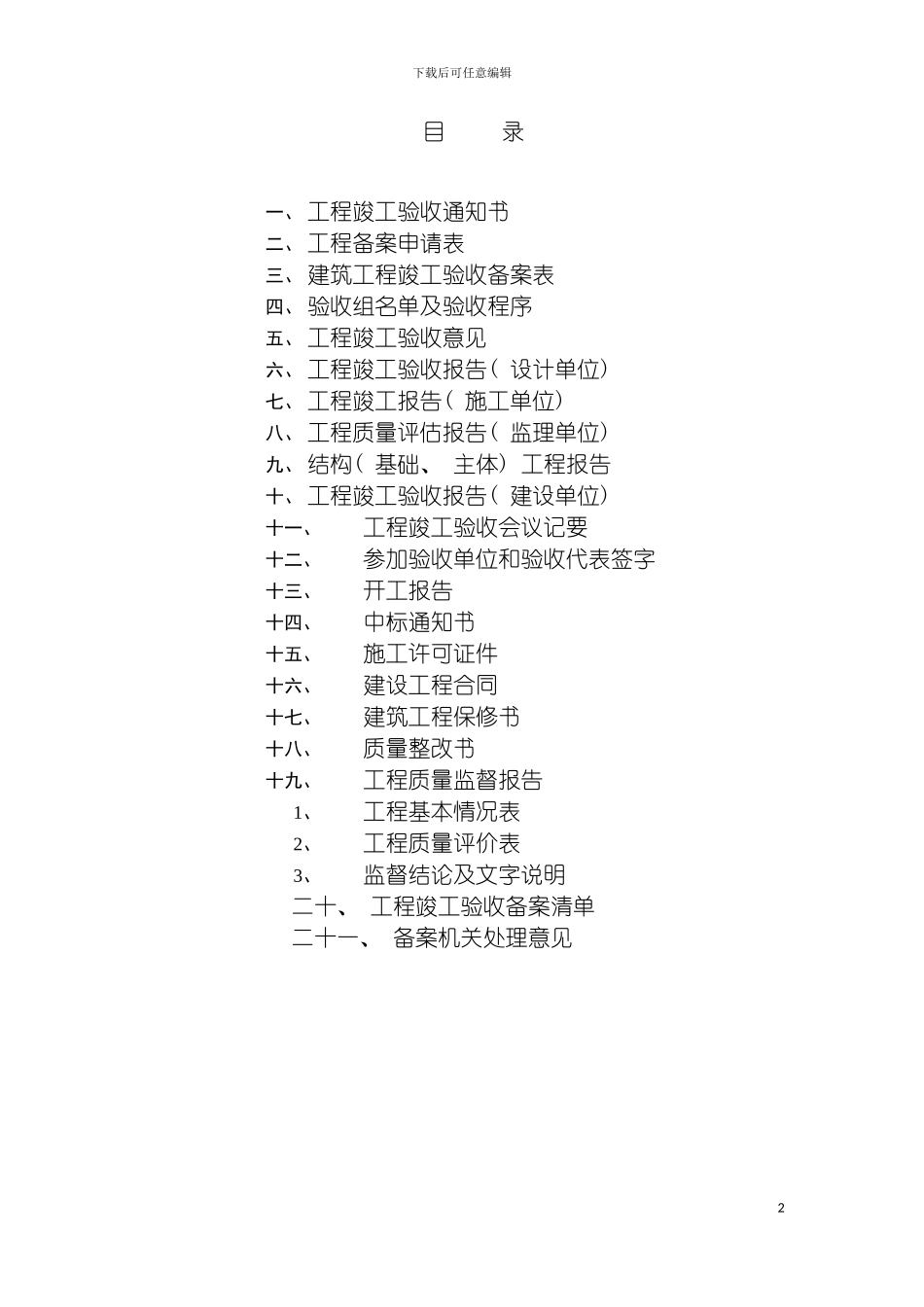 工程竣工验收备案资料上模板_第2页