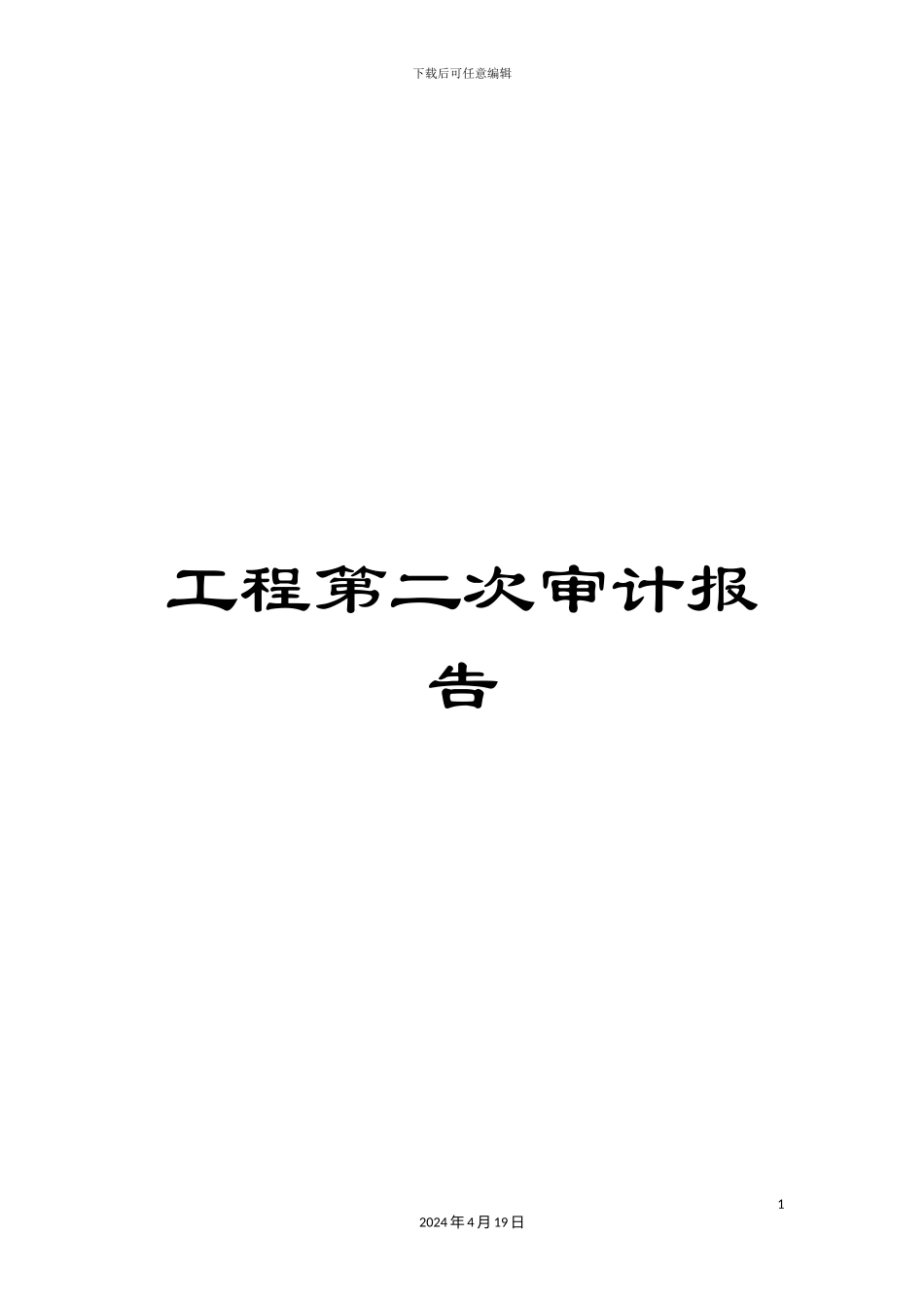 工程第二次审计报告_第1页