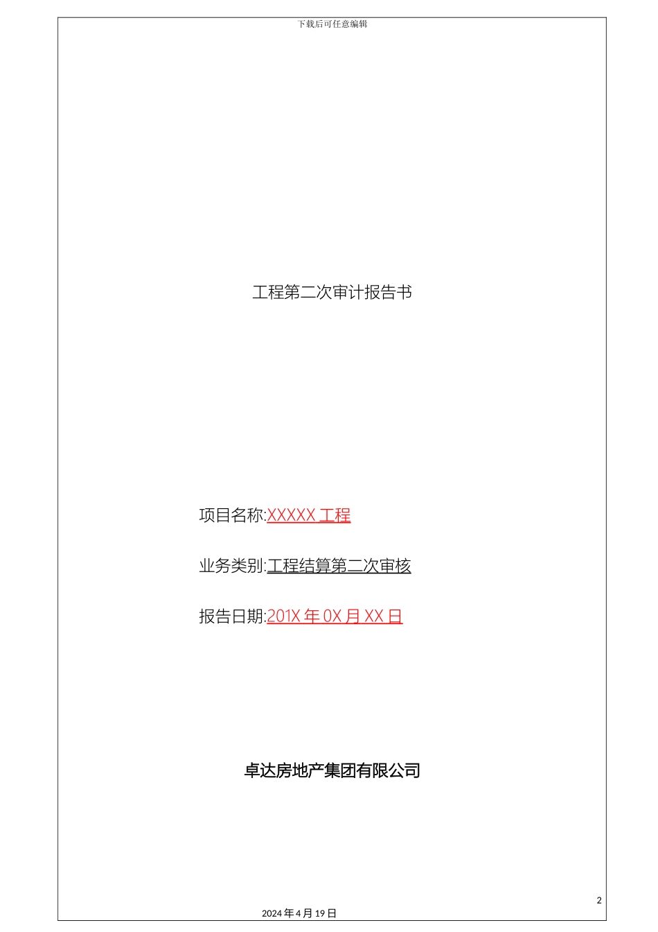 工程第二次审计报告_第2页