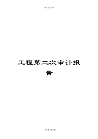 工程第二次审计报告
